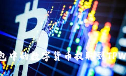 如何将OKEx钱包中的数字货币提取到TPWallet：详细指南