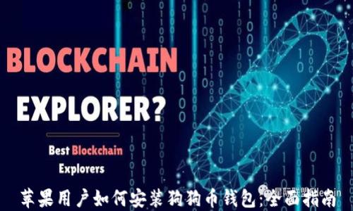 
苹果用户如何安装狗狗币钱包：全面指南