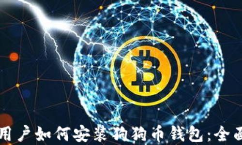 
苹果用户如何安装狗狗币钱包：全面指南