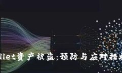 tpWallet资产被盗：预防与应对措施解析