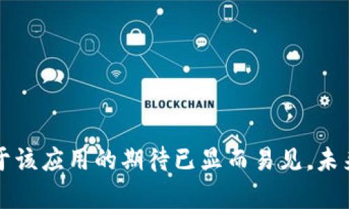    苹果商店上架tpWallet的时间及相关信息分析  / 
 guanjianci  tpWallet, 苹果商店, 上架时间, 移动钱包  /guanjianci 

引言
在当前数字化时代，移动钱包已成为人们日常生活的重要工具。它们通过提供安全、便捷的支付方式，改变了传统的消费模式。而在众多移动钱包中，tpWallet凭借其独特的功能和用户体验，逐渐受到用户的青睐。然而，对于tpWallet在苹果商店的上架时间，许多用户都存在疑问。本文将详细探讨tpWallet的上架时间，以及其对用户和市场的影响。

tpWallet概述
tpWallet是一款集多种功能于一身的移动钱包应用。它不仅支持数字货币的管理和交易，还提供日常消费的支付功能。用户可以通过tpWallet方便地进行转账、充值、消费等操作，同时享受多种优惠和奖励。因此，越来越多的用户希望在苹果商店中下载并使用这一应用。

苹果商店的上架流程
在了解tpWallet的上架时间之前，首先需要明确苹果商店的应用上架流程。苹果商店对应用的审核相对严格，开发者需要提交应用并等待苹果的审核。这一过程通常包括几个步骤：
ol
listrong申请注册开发者账号：/strong开发者需要申请成为苹果开发者，并支付年费。/li
listrong准备应用材料：/strong开发者需准备应用的相关信息，包括应用名称、描述、截图和关键词等。/li
listrong提交审核：/strong将应用上传至苹果商店，并提交给苹果进行审核。/li
listrong审核与反馈：/strong苹果会对应用进行审核，可能会提出修改意见，开发者需根据反馈进行调整。/li
listrong上架与发布：/strong审核通过后，应用会正式上架，用户即可下载。/li
/ol

tpWallet在苹果商店的上架时间
关于tpWallet的具体上架时间，虽然我们没有确切的官方消息，但可以通过分析开发者的发布动态以及用户的反馈，尝试给出一个推测的时间框架。考虑到应用审核的时间，tpWallet的开发团队可能已经完成了申请和审核过程，正在等待最终批准。
另一方面，tpWallet的功能和用户需求也会影响其上架时间。如果它能够快速适应市场变化，并及时更新应用以满足用户需求，可能会加快审核过程。因此，用户需要关注tpWallet的官方渠道，以获取最新的上架信息。

tpWallet的市场潜力
移动支付的流行不仅改变了消费者的支付方式，同时也激发了与之相关的金融科技创新。tpWallet作为新兴的移动钱包，其潜力主要体现在以下几个方面：
ul
listrong用户体验：/strongtpWallet的易用性和功能丰富性，使得其在竞争中具有优势。/li
listrong安全性：/strong随着用户对金融安全的关注增加，tpWallet在安全性上的表现也将直接影响其市场接受度。/li
listrong趋势适应性：/strong如支持多种支付方式、与商家合作开展优惠活动等，将提升用户粘性。/li
/ul

为什么用户关注tpWallet上架时间
用户对于tpWallet上架时间的关注主要源于以下几个方面：
ul
listrong日常支付需求：/strong随着移动支付的普及，用户对便利的需求愈发迫切。/li
listrong投资与交易机会：/strong数字货币的投资机会吸引了一大批用户，tpWallet提供的交易功能将更具吸引力。/li
listrong安全性问题：/strong用户关心所用的应用是否安全，以及该应用如何保护他们的支付信息。/li
/ul

相关问题分析
以下是关于tpWallet及其在苹果商店上架的五个相关问题，它们将帮助用户更好地理解该应用及其市场前景。

问题1：tpWallet的安全性如何？
安全性是移动钱包应用中最重要的因素之一。tpWallet在设计时采用了多种安全措施，以确保用户的资金和信息安全：
ul
listrong数据加密：/strong所有用户的敏感数据，包括交易记录和个人信息，通过高强度的数据加密技术进行保护，防止黑客攻击和信息泄露。/li
listrong二次验证：/strongtpWallet支持多重身份验证，用户在进行重要操作时需要再进行一次确认，这大大增强了安全性。/li
listrong监控与报警机制：/strongtpWallet将在发现异常活动时，通过邮件或应用通知用户，以便及时采取措施。/li
/ul
此外，tpWallet还与第三方安全服务公司合作，定期对系统进行安全审计和渗透测试，以确保在最新的安全威胁面前保持安全。

问题2：tpWallet的功能有哪些？
tpWallet不仅是一款移动支付工具，更是一款功能丰富的多元化应用。以下是tpWallet的一些主要功能：
ul
listrong数字货币管理：/strong用户可以在tpWallet中方便地管理多种数字货币，进行实时的市场交易。/li
listrong消费支付：/strongtpWallet可用于在线支付和线下消费，支持扫码支付、NFC支付等多种方式。/li
listrong转账功能：/strong用户可以轻松地进行好友之间的转账，支持即时到账等便利功能。/li
listrong账单管理：/strongtpWallet还提供账单管理功能，帮助用户记录和管理日常消费。/li
listrong优惠活动：/strongtpWallet会定期推出各种促销和优惠活动，用户可以在消费时享受折扣和返现。/li
/ul
这些功能的整合，不仅提高了用户的使用体验，也进一步增强了用户对tpWallet的依赖性。

问题3：如何在苹果商店下载tpWallet？
对于希望使用tpWallet的用户，可以按照以下步骤在苹果商店中下载该应用：
ol
listrong打开苹果商店：/strong在您的iPhone/iPad上，找到并打开苹果商店应用。/li
listrong搜索tpWallet：/strong在搜索栏中输入“tpWallet”，然后点击搜索。/li
listrong查找并选择应用：/strong在搜索结果中找到tpWallet，点击进入应用详情页面。/li
listrong点击下载按钮：/strong如果tpWallet已上架，您将看到一个下载按钮，点击进行下载。/li
listrong安装与注册：/strong下载后，请按照提示进行安装，并进行账号注册以开始使用。/li
/ol
当然，如果tpWallet尚未上架，用户需要耐心等待，并关注官方渠道获取最新的上架信息。

问题4：tpWallet与其他移动钱包的区别是什么？
市场上有多种移动钱包应用，tpWallet与其他竞争对手相比，主要具有以下几个区别：
ul
listrong功能整合：/strongtpWallet不仅支持传统的支付和转账功能，还兼具数字货币的管理能力，适合不同用户的需求。/li
listrong用户友好界面：/strongtpWallet的设计注重用户体验，界面简洁易用，用户无需经过复杂的操作便可完成任务。/li
listrong安全保障：/strongtpWallet在安全性方面投入大量资源，通过先进的加密和双重验证措施，确保用户的资金安全。/li
listrong社区支持：/strongtpWallet作为新兴钱包，拥有活跃的用户社区，用户可以在社区中分享经验，获取帮助。/li
/ul
这些优势使得tpWallet在竞争中脱颖而出，吸引了大量用户的注意和使用。

问题5：tpWallet未来发展前景如何？
tpWallet的未来发展前景取决于多个因素，包括市场需求、技术创新和用户反馈等。以下是tpWallet的一些潜在发展方向：
ul
listrong功能扩展：/strong未来，tpWallet可能会推出更多新功能，如智能合约、借贷服务等，以满足用户不断变化的需求。/li
listrong国际化布局：/strong随着移动支付在全球范围内的推广，tpWallet或将进军国际市场，提升其品牌知名度和影响力。/li
listrong与金融机构合作：/strongtpWallet可以考虑与银行和金融机构合作，提供更全面的金融服务，提升用户的整体体验。/li
listrong稳定币支持：/strong考虑到市场对稳定币的需求，tpWallet可能会计划在不久的将来支持更多类型的稳定币。/li
listrong用户教育：/strongtpWallet还需加强用户的教育和培训，帮助用户更好地理解数字货币和移动支付，提升用户的使用率。/li
/ul
综上所述，tpWallet的未来充满可能性，只要能及时适应市场变化，自我创新，tpWallet有望在激烈的竞争中占据一席之地。

结论
通过以上的分析，我们可以看出，tpWallet作为一款综合性的移动钱包，拥有很好的市场潜力和用户基础。虽然其在苹果商店的上架时间仍待确定，但用户对于该应用的期待已显而易见。未来，tpWallet将如何在竞争中脱颖而出，值得我们持续关注。