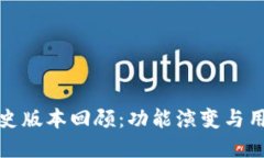 tpWallet的历史版本回顾：功能演变与用