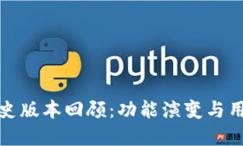 tpWallet的历史版本回顾：功能演变与用户体验的变迁