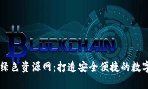 tpWallet下载绿色资源网：打造安全便捷的数字资产管理平台