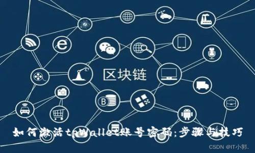 如何激活tpWallet账号密码：步骤与技巧