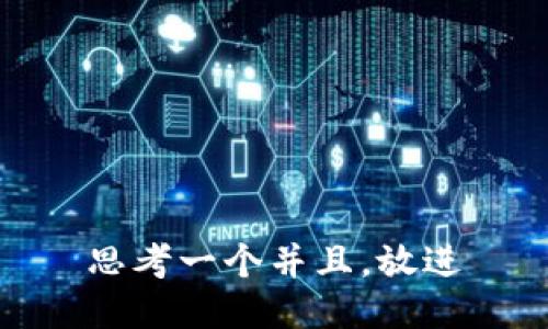 思考一个并且，放进