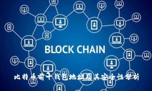 比特币前十钱包地址及其安全性分析