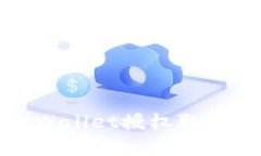 如何解决tpWallet授权取消失败的问题