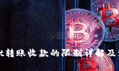 tpWallet转账收款的限制详解及注意事项