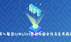 深入解读tpWallet密钥的安全性与使用指