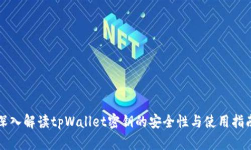 深入解读tpWallet密钥的安全性与使用指南