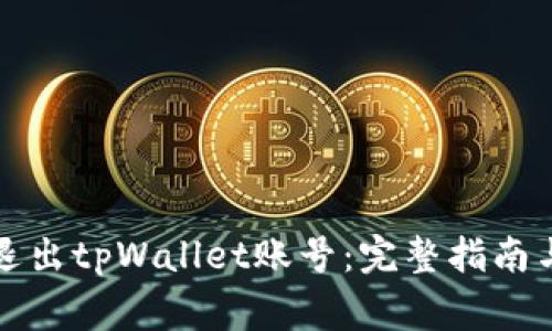 如何顺利退出tpWallet账号：完整指南与注意事项