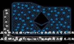 如何在电脑上连接tpWallet，全面指南与
