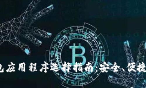 2023年比特币钱包应用程序选择指南：安全、便捷与功能的全面分析