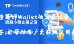 tpWallet可以互转吗？安全性解析与使用