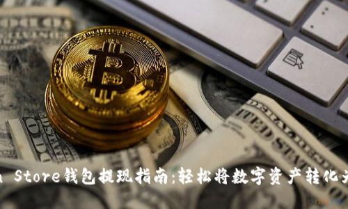 Token Store钱包提现指南：轻松将数字资产转化为现金
