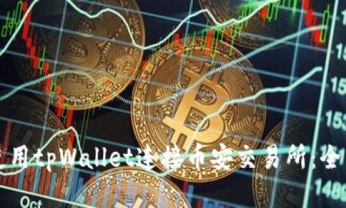 如何使用tpWallet连接币安交易所：全面指南