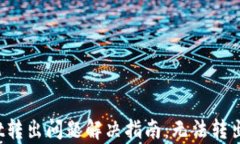 tpWallet转出问题解决指南：无法转出怎