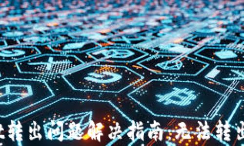 
tpWallet转出问题解决指南：无法转出怎么办？