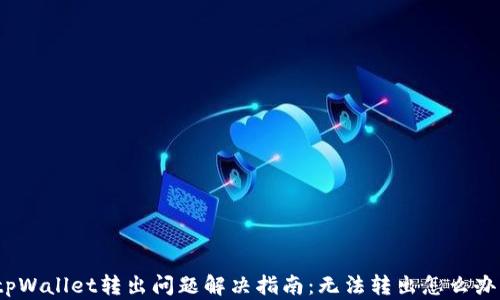 
tpWallet转出问题解决指南：无法转出怎么办？