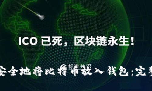 如何安全地将比特币放入钱包：完整指南