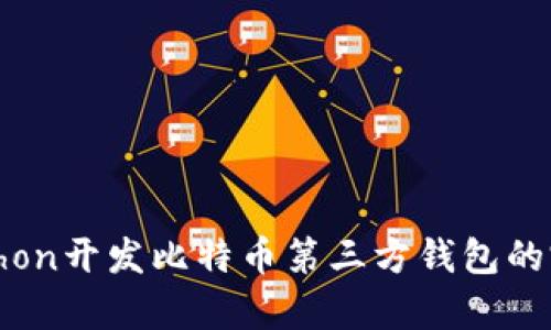 使用Python开发比特币第三方钱包的完整指南