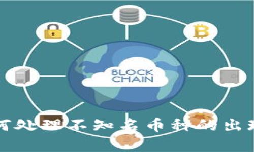 tpWallet中如何处理不知名币种的出现及其解决方案