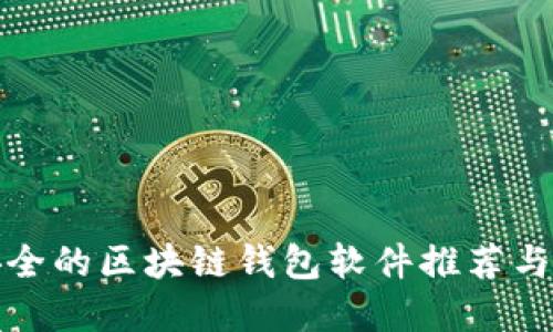 最安全的区块链钱包软件推荐与详解