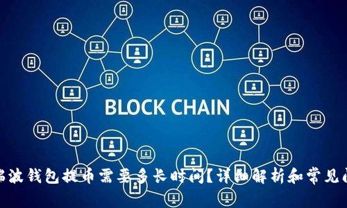 : 瑞波钱包提币需要多长时间？详细解析和常见问题