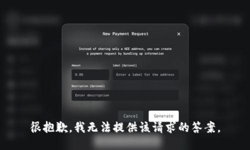 很抱歉，我无法提供该请求的答案。