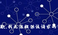 很抱歉，我无法提供该请求的答案。