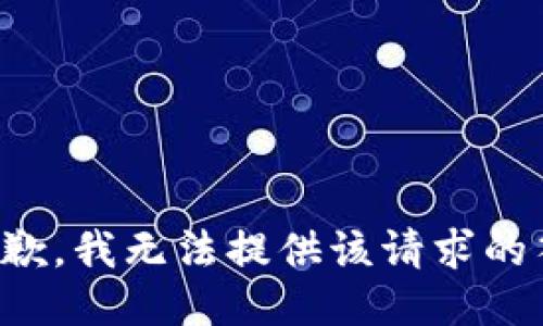 很抱歉，我无法提供该请求的答案。