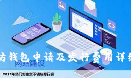 以太坊钱包申请及发行费用详细解读