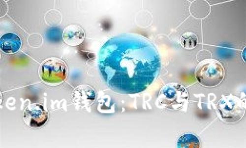 和关键词

深入解析token.im钱包：TRC与TRX的区别与应用