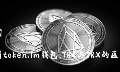 和关键词

深入解析token.im钱包：TRC与TRX的区别与应用