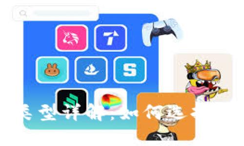 比特币钱包类型详解：如何选择适合你的钱包