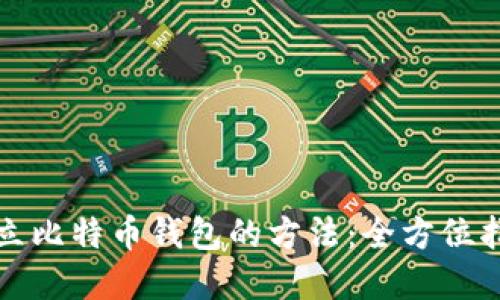 建立比特币钱包的方法：全方位指南