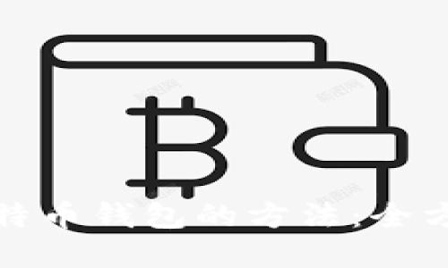 建立比特币钱包的方法：全方位指南