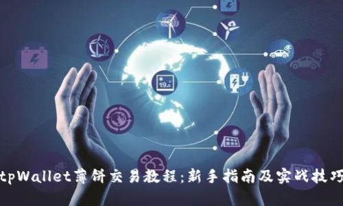 tpWallet薄饼交易教程：新手指南及实战技巧