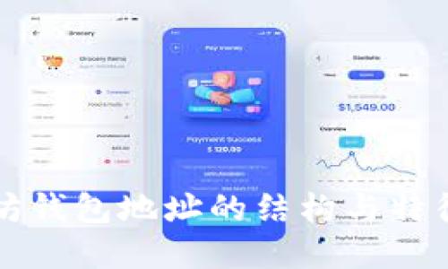 以太坊钱包地址的结构与特征详解