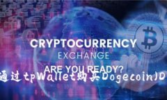 如何通过tpWallet购买Dogecoin（DOGE）