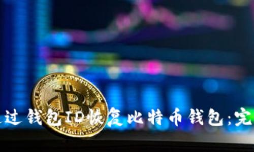 如何通过钱包ID恢复比特币钱包：完整指南