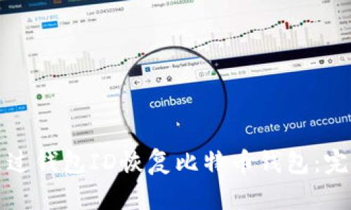 如何通过钱包ID恢复比特币钱包：完整指南