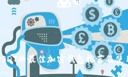 接收USDT的最佳加密钱包推荐及使用指南