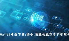 TPWallet中国下载：安全、便捷的数字资