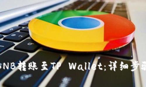如何将币安BNB转账至TP Wallet：详细步骤与注意事项