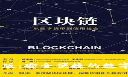 TPWallet安卓版：安全便捷的数字资产管理平台