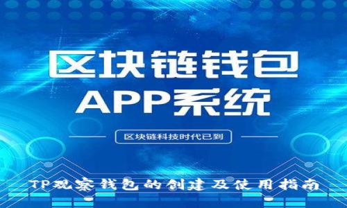 TP观察钱包的创建及使用指南