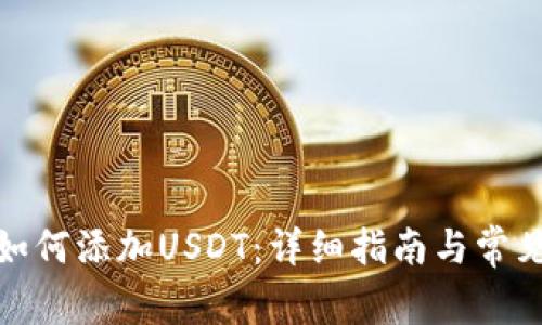 狐狸钱包如何添加USDT：详细指南与常见问题解答