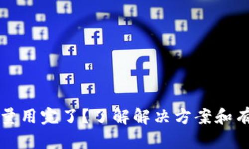 tpWallet能量用完了？了解解决方案和有效使用攻略